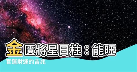 金匱將星時柱